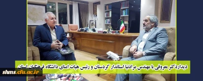 دکتر یحیی معروفی با مهندس مرادنیا استاندار و رئیس هیأت امنای دانشگاه فرهنگیان کردستان دیدار نمود