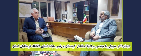 دیداردکتر معروفی با مهندس مرادنیا استاندار کردستان و رئیس هیات امنای دانشگاه فرهنگیان استان  2