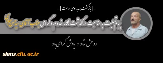 پیام تسلیت به مناسبت درگذشت همکار گرامی جناب آقای سید حسن سجادی