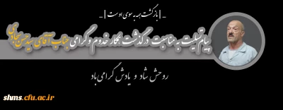 پیام تسلیت به مناسبت درگذشت همکار گرامی جناب آقای سید حسن سجادی