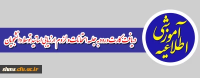 دریافت کارت ورود به جلسه امتحانات و لزوم ارزیابی اساتید توسط دانشجویان