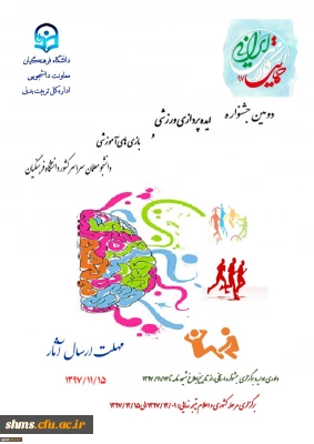 دومین جشنواره ایده پردازی ورزشی و بازی های آموزشی دانشجو معلمان سراسر کشور