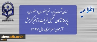 زمان ثبت نام « غیرحضوری و حضوری» پذیرفته شدگان تکمیل ظرفیت و تاخیر گزینش آزمون سراسری سال 1397