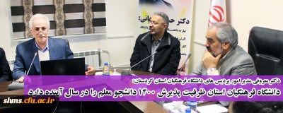 دکتر معروفی مدیر امور پردیس های دانشگاه فرهنگیان استان کردستان:

دانشگاه فرهنگیان استان ظرفیت پذیرش 1400 دانشجو معلم را در سال آینده دارد