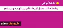 برنامه امتحانات نیمسال اول 98-97 پردیس شهید مدرس سنندج 3