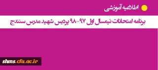 برنامه امتحانات نیمسال اول 98-97 پردیس شهید مدرس سنندج