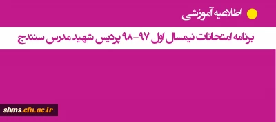 برنامه امتحانات نیمسال اول 98-97 پردیس شهید مدرس سنندج