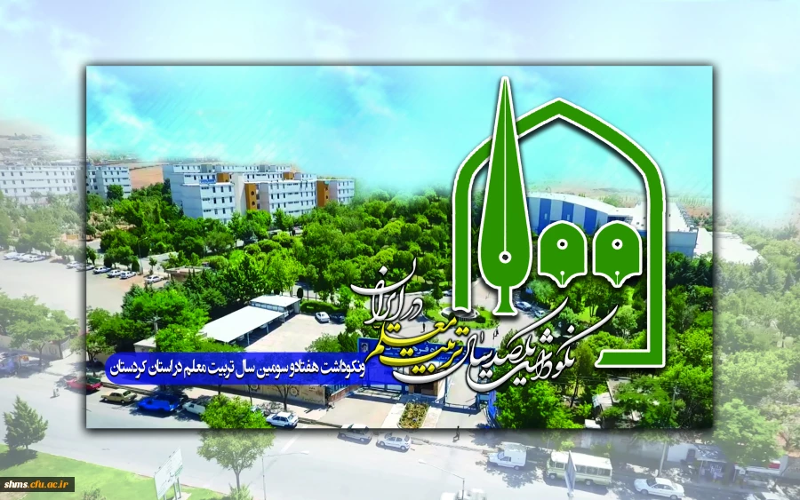 نکوداشت 100سال تربیت معلم در کردستان