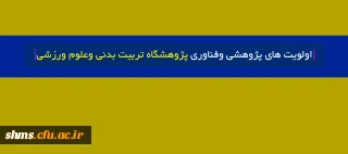 اولویت های پژوهشی وفناوری پژوهشگاه تربیت بدنی وعلوم ورزشی