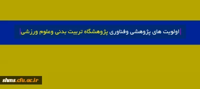 اولویت های پژوهشی وفناوری پژوهشگاه تربیت بدنی وعلوم ورزشی