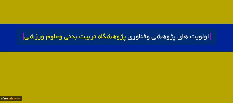 اولویت های پژوهشی وفناوری پژوهشگاه تربیت بدنی وعلوم ورزشی 3