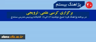 برگزاری کرسی علمی-ترویجی  در برنامه پژاهنگ فردا صبح دوشنبه 14الی16 کتابخانه پردیس مدرس سنندج