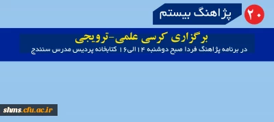 برگزاری کرسی علمی-ترویجی  در برنامه پژاهنگ فردا صبح دوشنبه 14الی16 کتابخانه پردیس مدرس سنندج