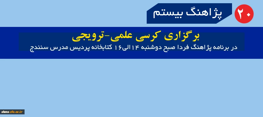 برگزاری کرسی علمی-ترویجی  در برنامه پژاهنگ فردا صبح دوشنبه 14الی16 کتابخانه پردیس مدرس سنندج 3