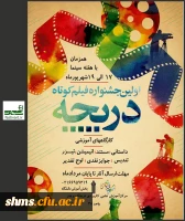 فراخوان جشنواره کشوری آموزش هنر در 300ثانیه 2