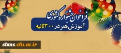 فراخوان جشنواره کشوری آموزش هنر در 300ثانیه 3