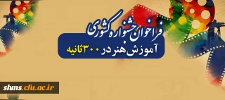 فراخوان جشنواره کشوری آموزش هنر در 300ثانیه