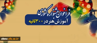 فراخوان جشنواره کشوری آموزش هنر در 300ثانیه