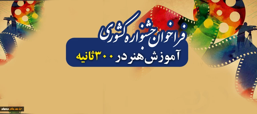 فراخوان جشنواره کشوری آموزش هنر در 300ثانیه 3