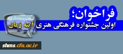 فراخوان اولین جشنواره فرهنگی هنری آینه زمان 2