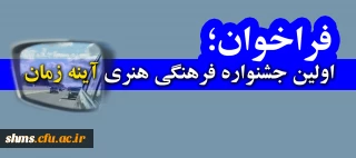 فراخوان اولین جشنواره فرهنگی هنری آینه زمان