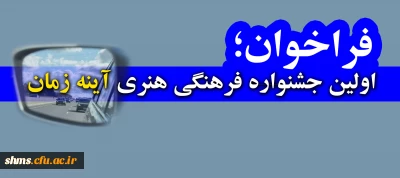 فراخوان اولین جشنواره فرهنگی هنری آینه زمان