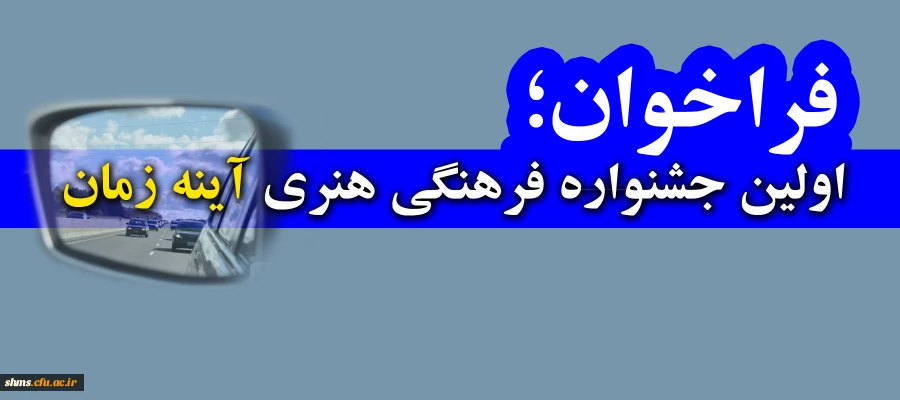 فراخوان اولین جشنواره فرهنگی هنری آینه زمان 2