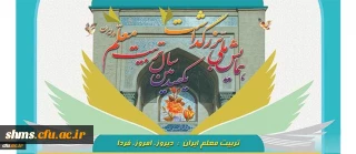 همایش ملی تریت معلم ایران: دیروز، امروز، فردا