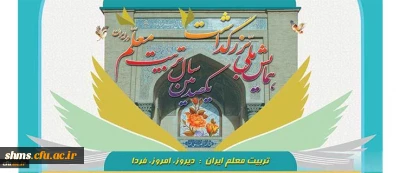 همایش ملی تریت معلم ایران: دیروز، امروز، فردا