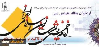 همایش ملی امام خمینی و تمدن نوین اسلامی- ایرانی با تاکید بر سرمایه اجتماعی