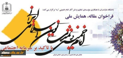 همایش ملی امام خمینی و تمدن نوین اسلامی- ایرانی با تاکید بر سرمایه اجتماعی