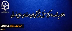 اطلاعیه شماره 11 مرکز سنجش شایستگی­ های حرفه ای منابع انسانی دانشگاه فرهنگیان 2