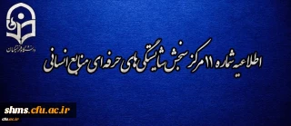 اطلاعیه شماره 11 مرکز سنجش شایستگی­ های حرفه ای منابع انسانی دانشگاه فرهنگیان