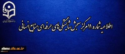 اطلاعیه شماره 11 مرکز سنجش شایستگی­ های حرفه ای منابع انسانی دانشگاه فرهنگیان