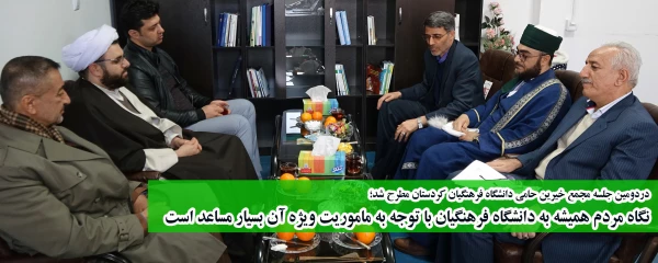 دردومین جلسه مجمع خیرین حامی دانشگاه فرهنگیان کردستان مطرح شد؛

نگاه مردم همیشه به دانشگاه فرهنگیان با توجه به ماموریت ویژه آن بسیار مساعد است 2