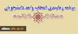 برنامه زمانبندی انتخاب واحد دانشجویان 2