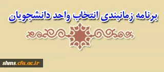 برنامه زمانبندی انتخاب واحد دانشجویان