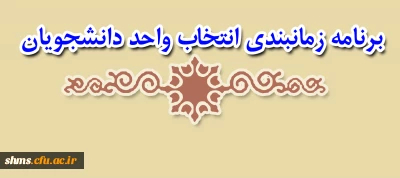 برنامه زمانبندی انتخاب واحد دانشجویان