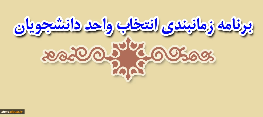 برنامه زمانبندی انتخاب واحد دانشجویان 2