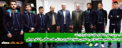 در مدیریت استانی دانشگاه فرهنگیان کردستان برگزار شد؛ 

دیدار تیم دانشجو معلمان اعزامی به دومین جشنواره کشوری ورزش های همگانی  با دکتر معروفی