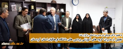 با حضور دکتر معروفی در مدیریت استانی برگزار شد؛

تجلیل از مدیران گروه های آموزشی پردیس های دانشگاه فرهنگیان استان کردستان