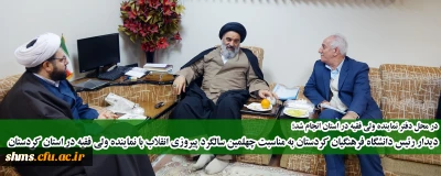 در محل دفتر نماینده ولی فقیه در استان انجام شد؛

دیدار رئیس دانشگاه فرهنگیان کردستان به مناسبت چهلمین سالگرد پیروزی انقلاب با نماینده ولی فقیه در استان کردستان