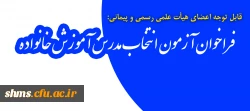 قابل توجه اعضای هیئت علمی رسمی و پیمانی:

فراخوان آزمون انتخاب مدرس آموزش خانواده 2