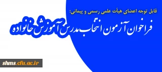 قابل توجه اعضای هیئت علمی رسمی و پیمانی:

فراخوان آزمون انتخاب مدرس آموزش خانواده