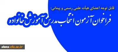 قابل توجه اعضای هیئت علمی رسمی و پیمانی:

فراخوان آزمون انتخاب مدرس آموزش خانواده