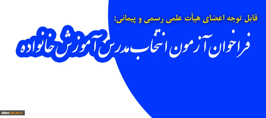 قابل توجه اعضای هیئت علمی رسمی و پیمانی:

فراخوان آزمون انتخاب مدرس آموزش خانواده 2