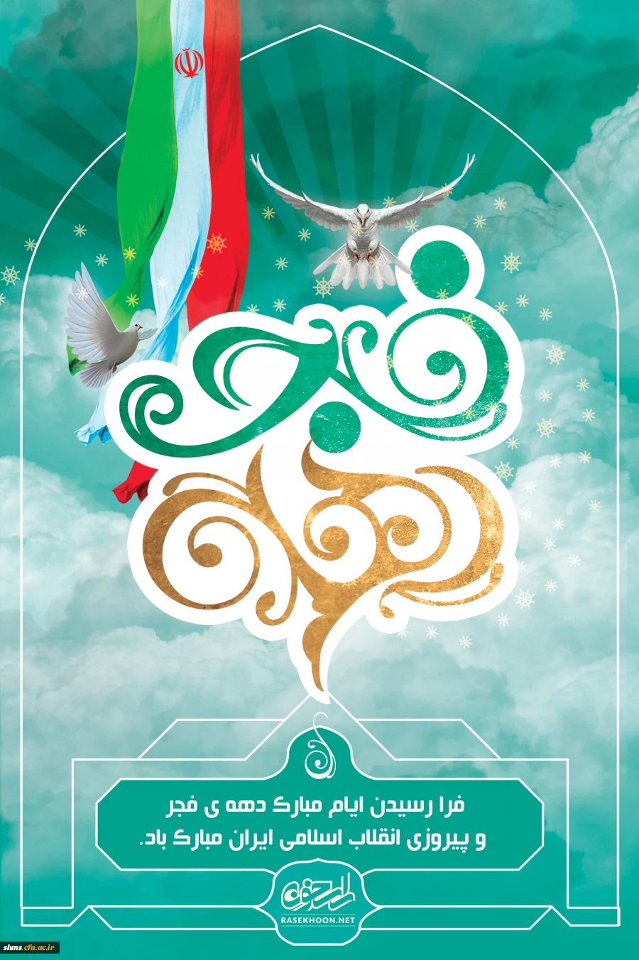 دهه فجر مبارک باد