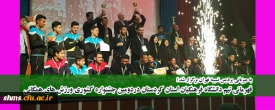 به میزبانی پردیس نسیبه تهران برگزار شد ؛

قهرمانی تیم دانشگاه فرهنگیان استان کردستان دردومین جشنواره کشوری ورزش های همگانی