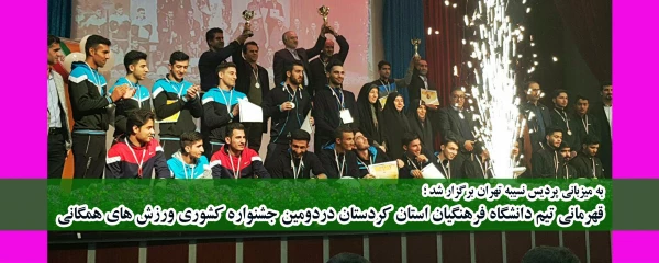 به میزبانی پردیس نسیبه تهران برگزار شد ؛

قهرمانی تیم دانشگاه فرهنگیان استان کردستان دردومین جشنواره کشوری ورزش های همگانی 2