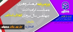 آغاز 29 امین جشنواره فرهنگی کشوری دانشگاه فرهنگیان؛

ویژه گرامیداشت چهلمین سال پیروزی انقلاب اسلامی 2